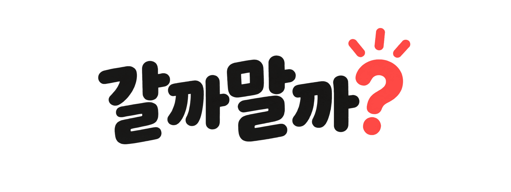 갈까말까?